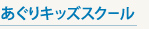 あぐりキッズスクール