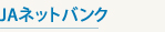 JAネットバンク