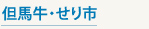 但馬牛・せり市