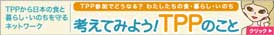 考えてみよう！TPPのこと