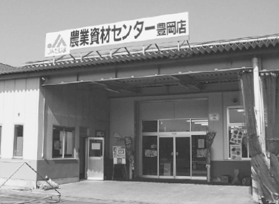 JAたじま農業資材センター豊岡店オープン（平成15年）