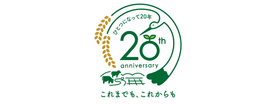 JAたじま 広域合併20周年記念ロゴ