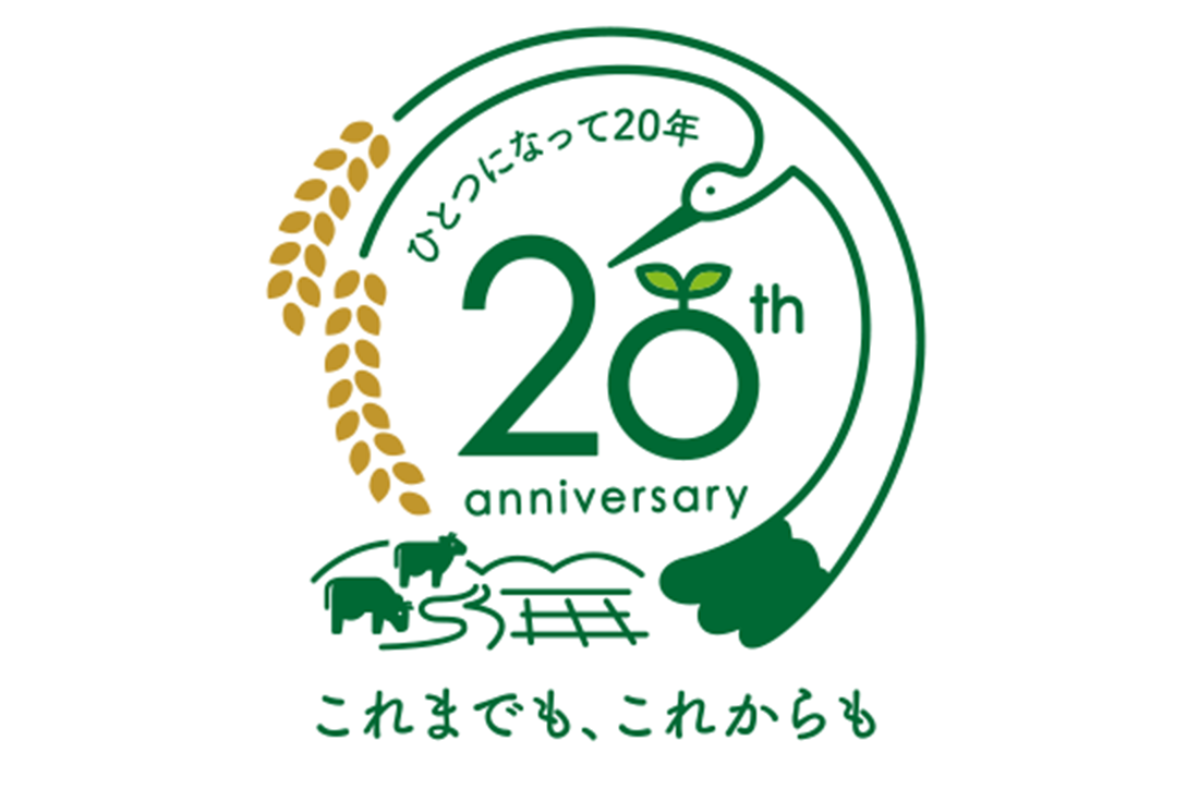 JAたじま 広域合併20周年記念ロゴ