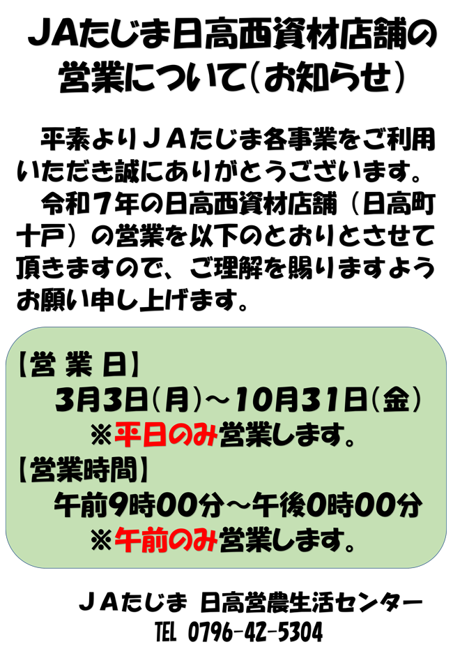 R7日高西資材店舗の営業について+.png