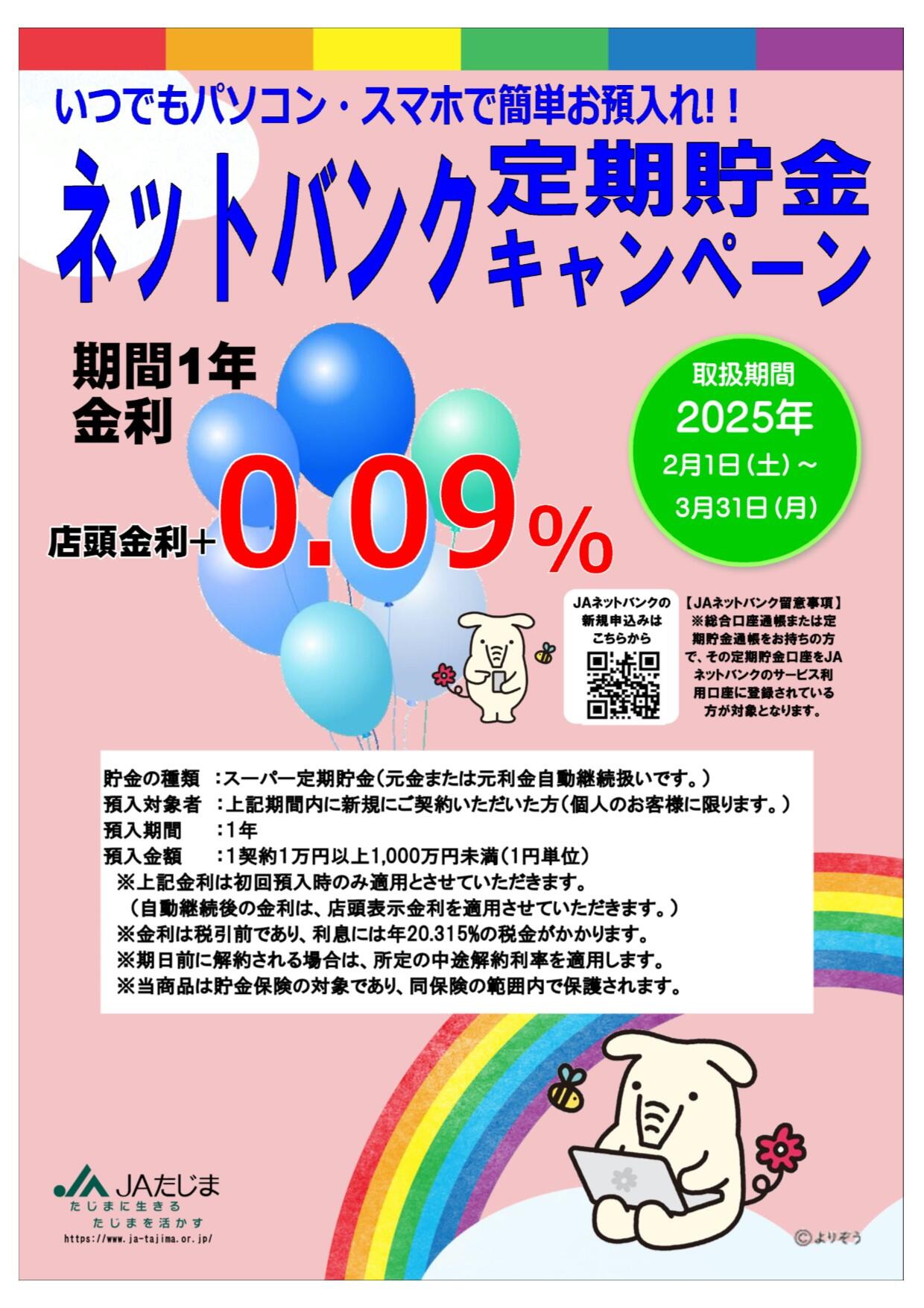 ネットバンク定期貯金キャンペーンチラシ.jpg