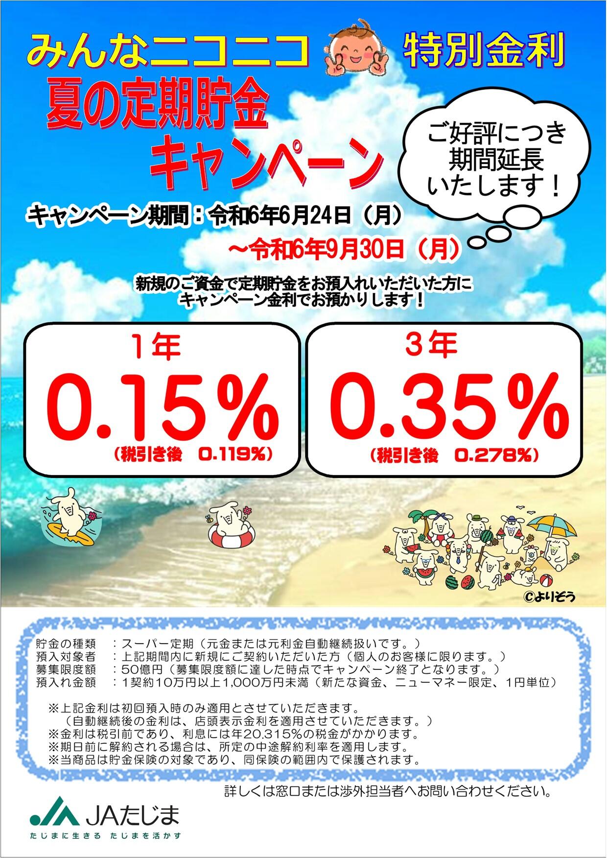 R6+ニコニコ夏の定期貯金キャンペーンチラシ9.30までA4 (2).jpg