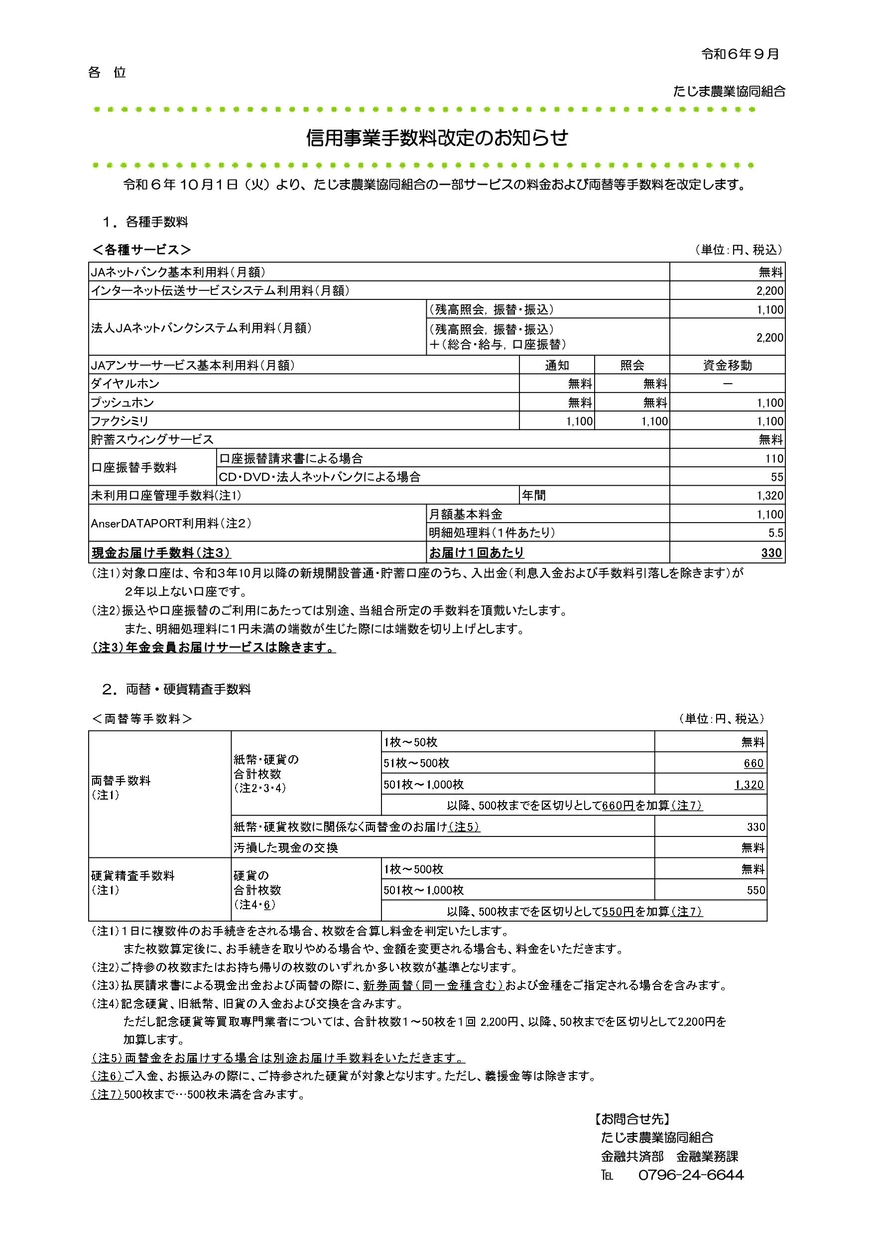 信用事業手数料改定のお知らせ.jpg