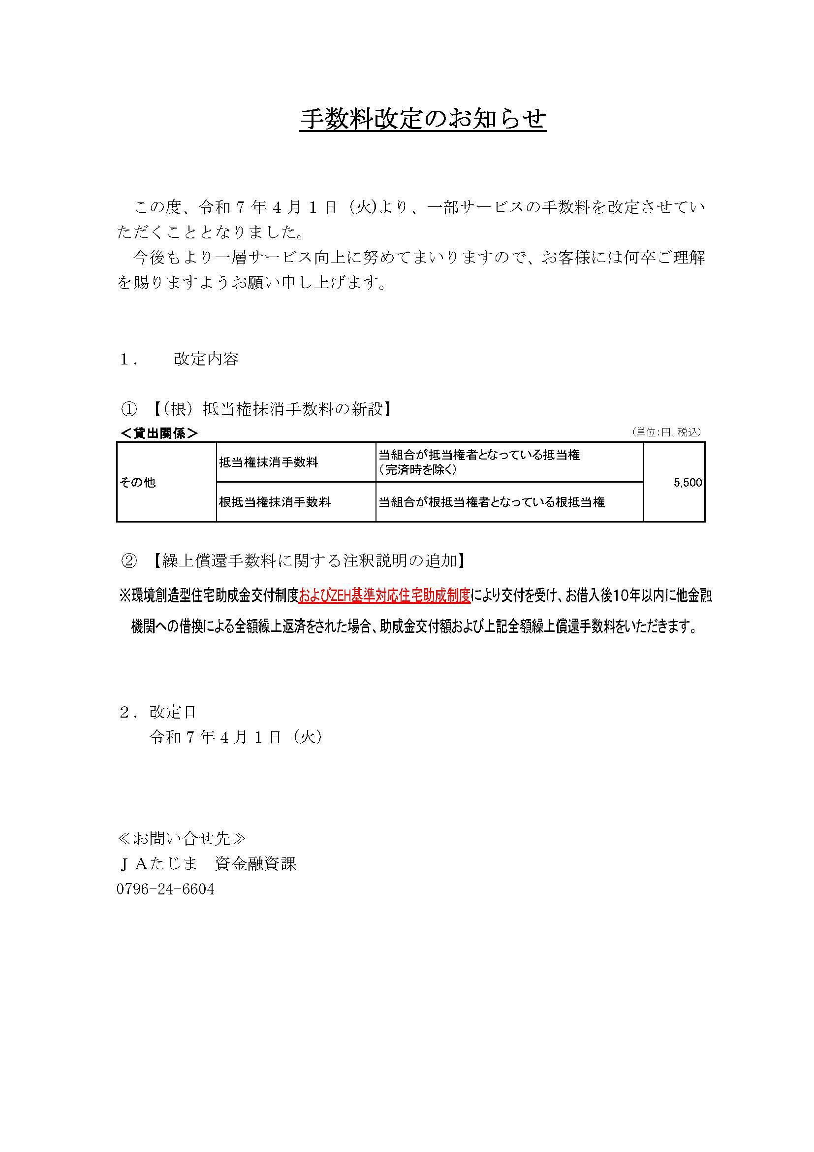 【HP掲載】手数料改定のお知らせ (1).jpg