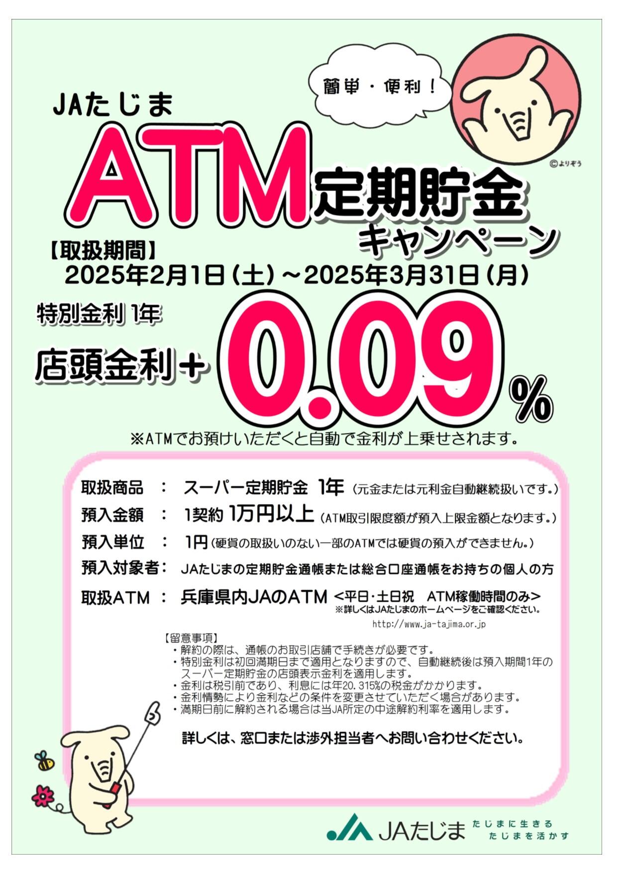 ＡＴＭ定期貯金キャンペーンチラシ【2月1日～3月31日】.jpg