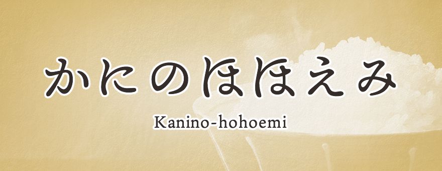 かにのほほえみ