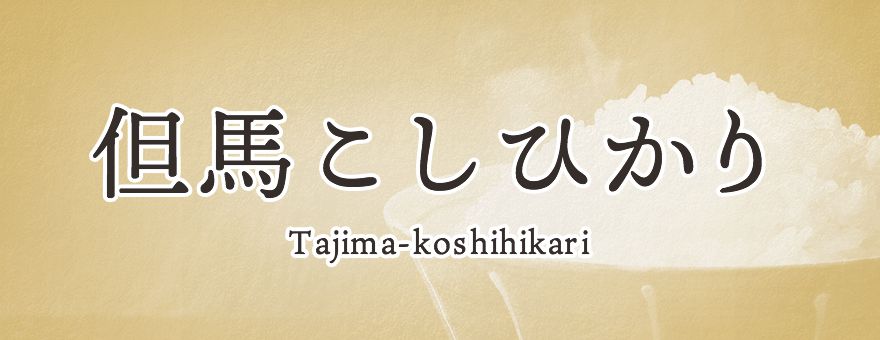 但馬こしひかり