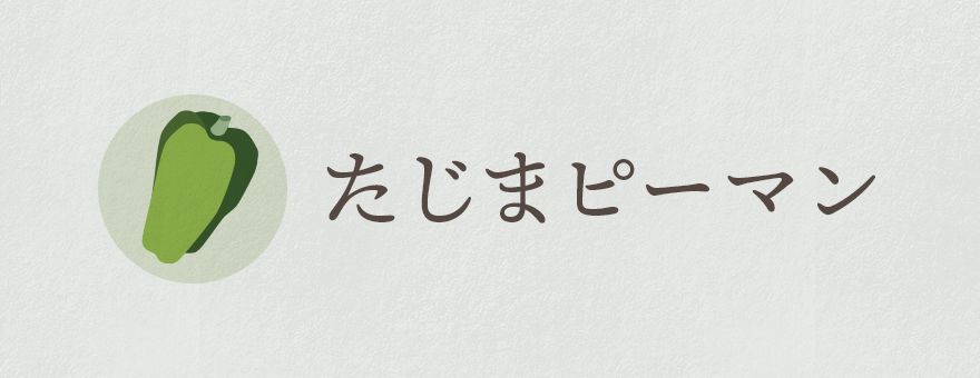 たじまピーマン