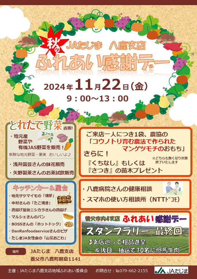 241114八鹿支店（最終）R6ふれあい感謝デーチラシ1.png