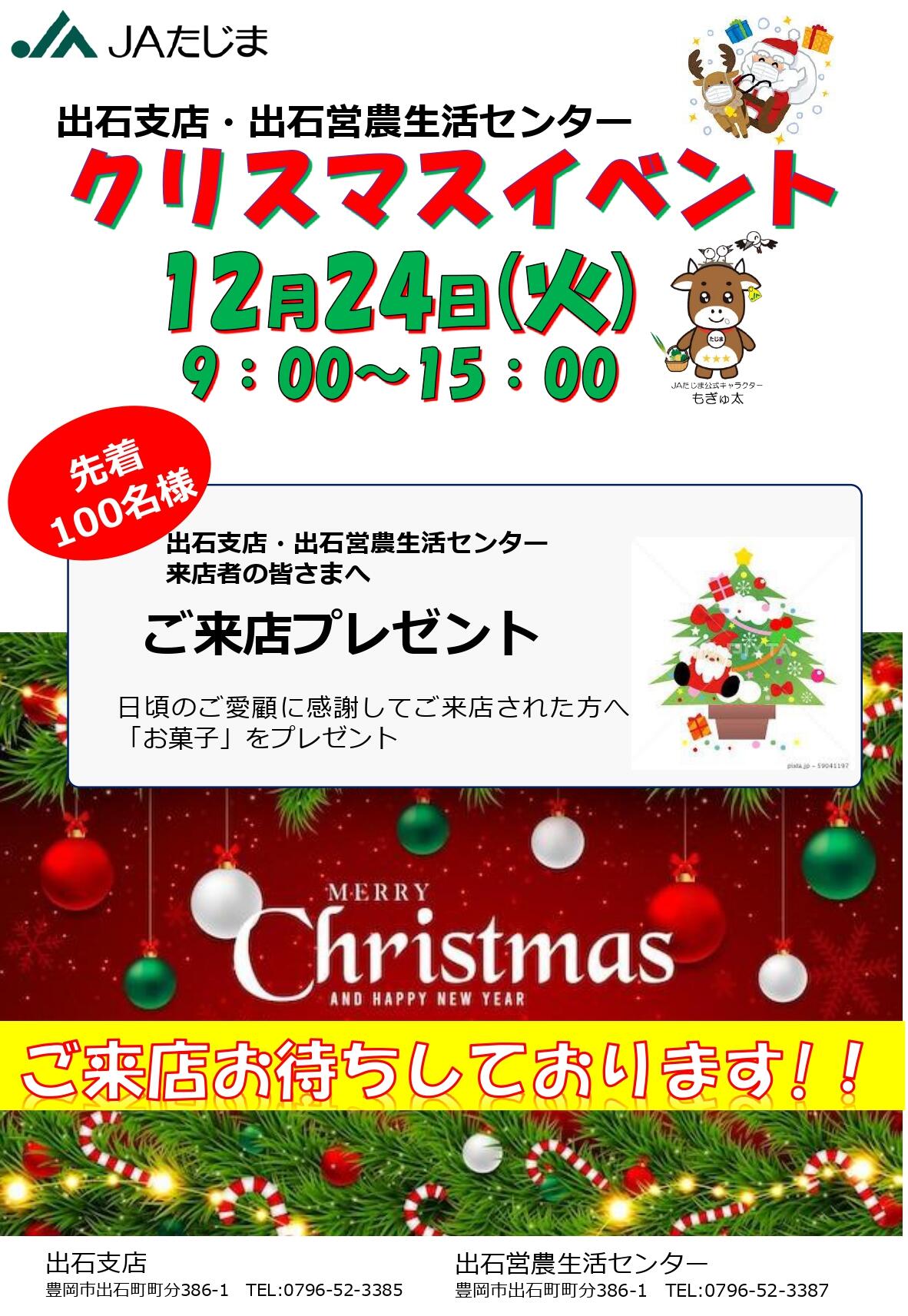 出石支店_クリスマスイベント（チラシ）.jpg