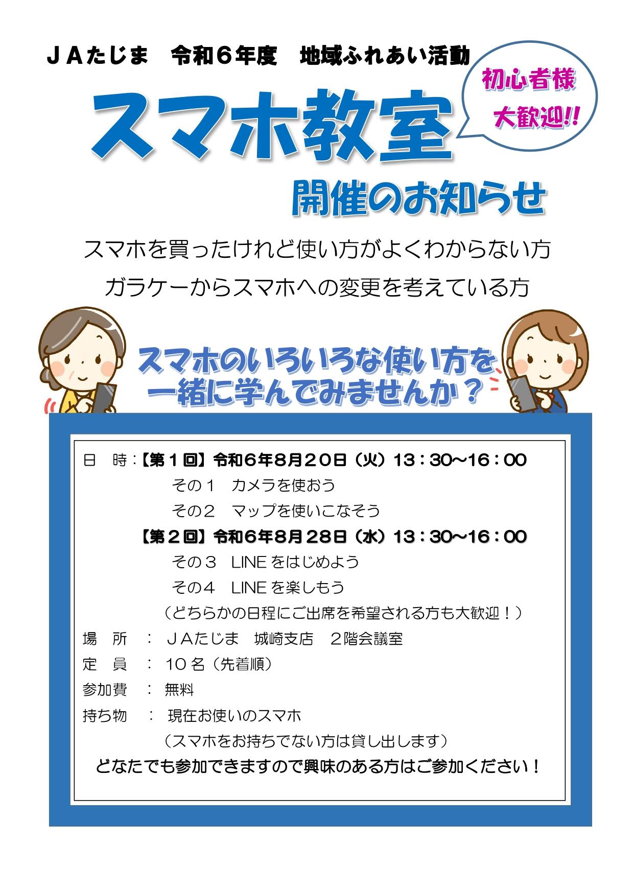 城崎支店8月スマホ教室チラシ1.jpg