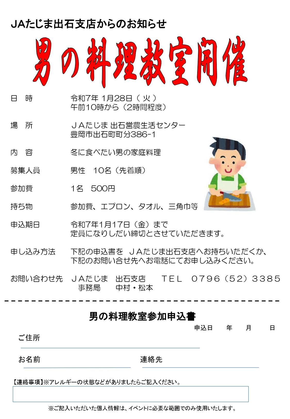 出石支店_男の料理教室（チラシ）.jpg