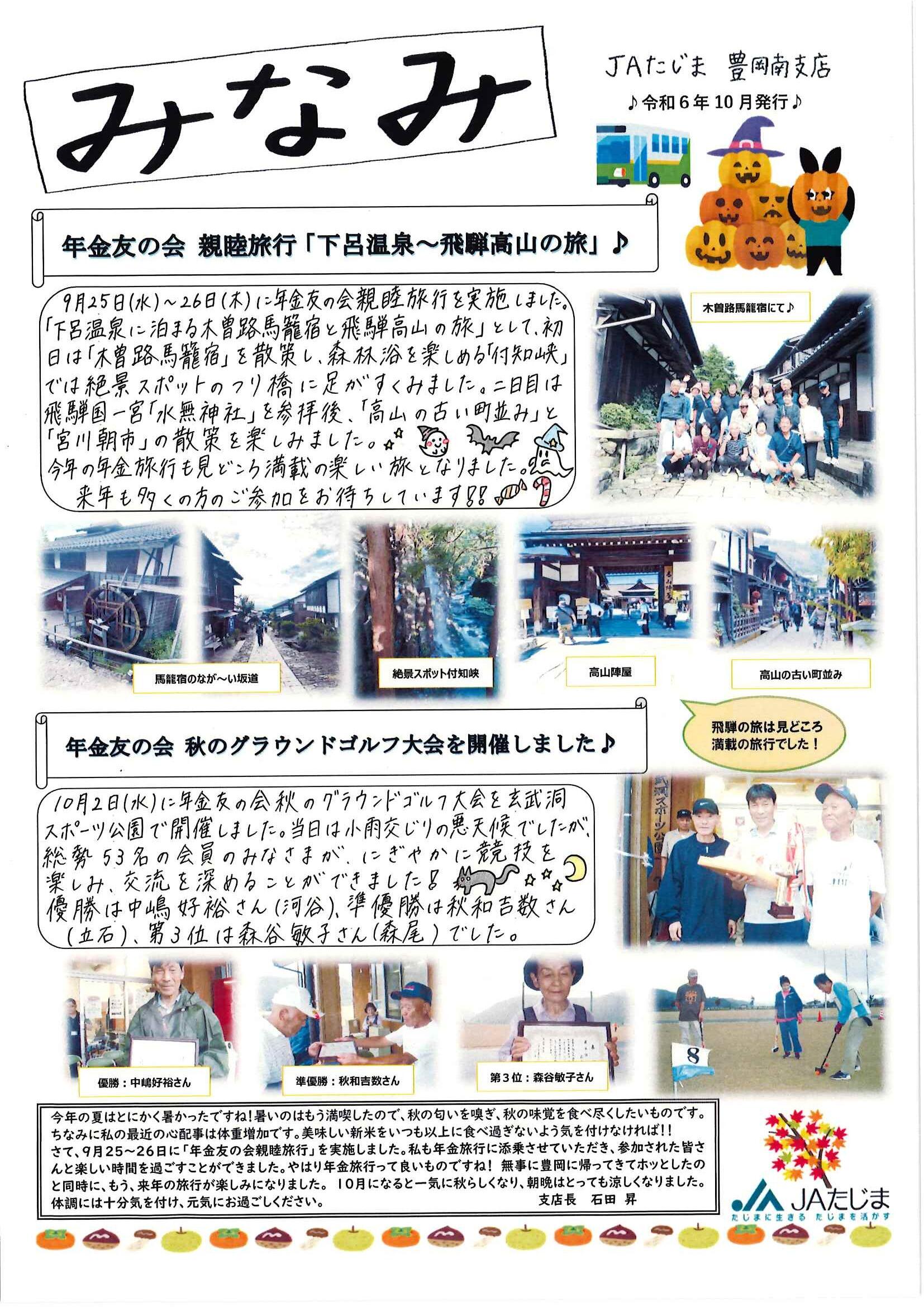 ⑦（R6.10）豊岡南支店だより【年金旅行】_ページ_1.jpg