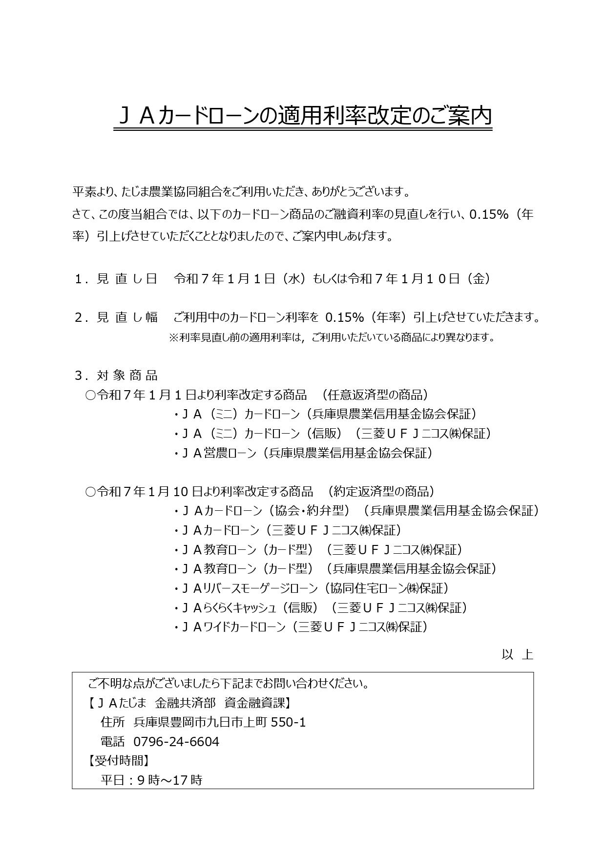 ＪＡカードローンの適用利率改定のご案内（ＨＰ掲載用）_page-0001.jpg