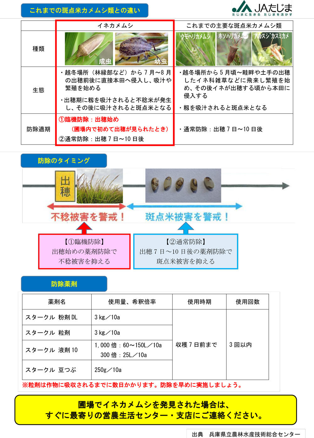 ◆緊急水稲情報（イネカメムシ臨機防除）-2.jpg